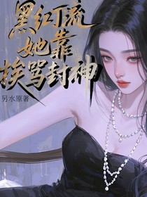 黑红影帝她靠挨骂封神