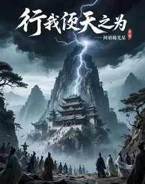 行我逆天之为