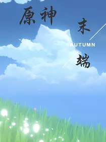 原神：末端