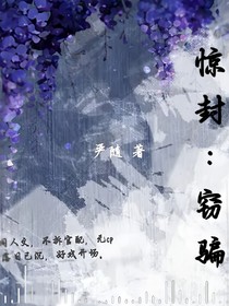 惊封：窃骗