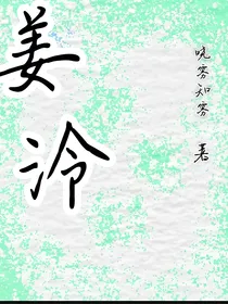 姜泠