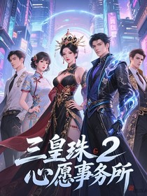 三皇珠2之心愿事务所