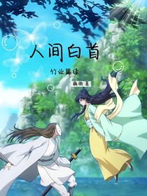 人间白首：竹业篇续