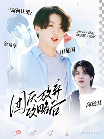 BTS：团厌放弃攻略后