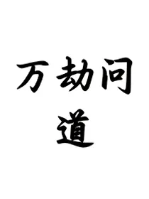 万劫问道