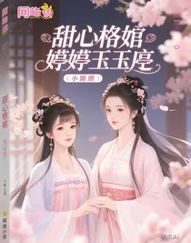 甜心格格：婷婷玉亭