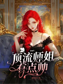 TNT：顶流师姐有点帅
