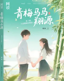 青梅竹马翔源