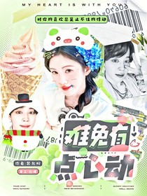朴智旻：难免有点心动