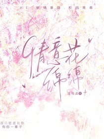 情意花绵绵