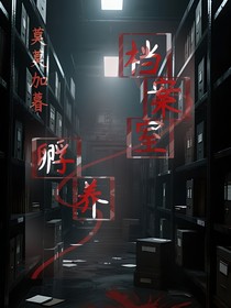 档案室：孵养