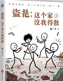 盗笔：这个家没我得散