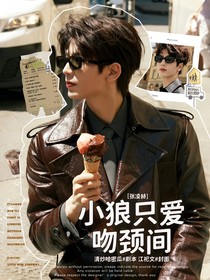 张凌赫：小狼只爱吻颈间