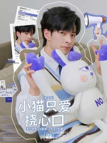 郭文韬：小猫只爱挠心口