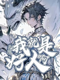 我就是好人啊