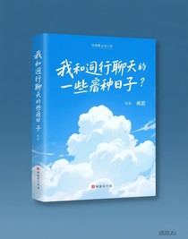 我和同行聊天的那些冤种日子