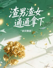 渣男渣女通通拿下