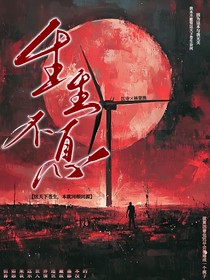 末世生生不息