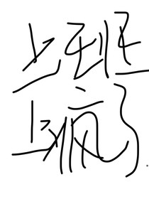 上班上疯了