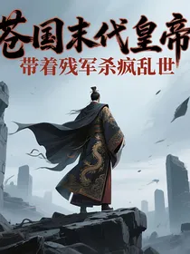 苍国末代皇帝：带着残军杀疯乱世