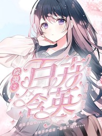 综漫：百卉含英