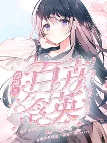 综漫：百卉含英