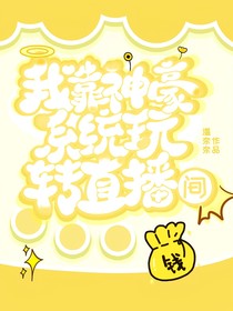 网红：我靠神豪系统玩转直播间