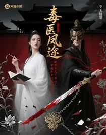 毒医凰途