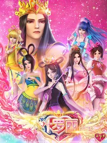 叶罗丽：反派计划！