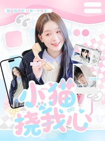 刘耀文：小猫挠我心