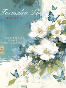 福尔马林情人