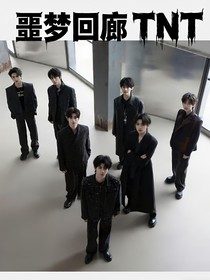 噩梦回廊TNT