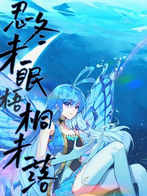 冬蝶未眠，梧桐未落