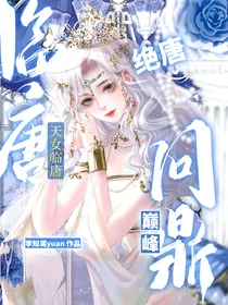 绝唐：天女临唐，问鼎巅峰