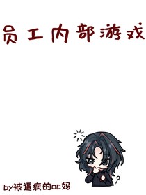 员工内部游戏