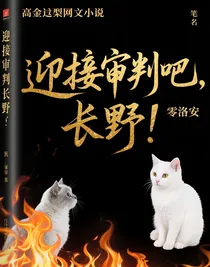 迎接审判吧，长野！