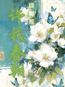 综影视：许我春朝