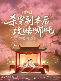 哪吒：杀穿副本后攻略哪吒