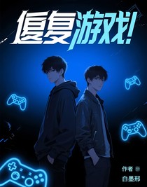 惊悚游戏：重启游戏