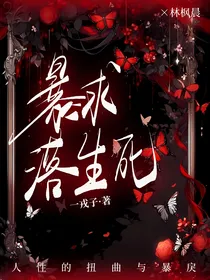 暴求落生死