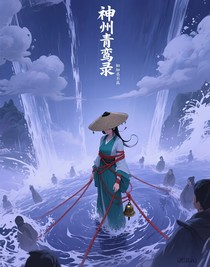 神州青鸾录