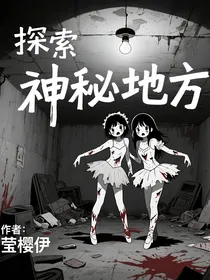 探索神秘地方