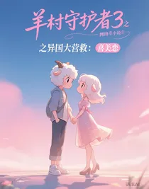 羊村守护者3之异国大营救：喜美恋