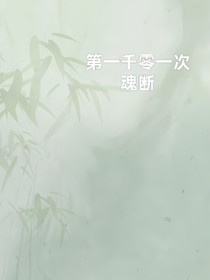第一千零一次魂断