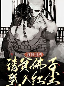 渡我引诱清贫佛子坠入红尘