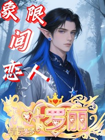 叶罗丽：象限间恋人