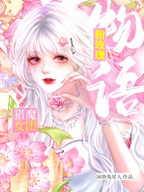 猎魔女团：粉玫瑰物语