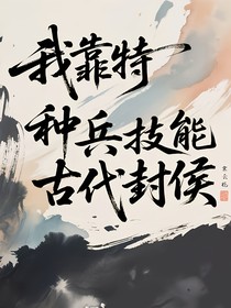 我靠特种兵技能在古代封侯
