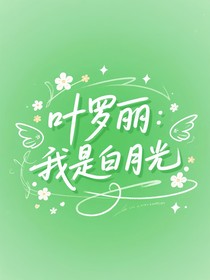 叶罗丽：世界要求白月光不早死