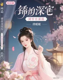 锦绣深宅：嫡女谋